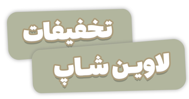 تخفیفات لاوین شاپ بنر