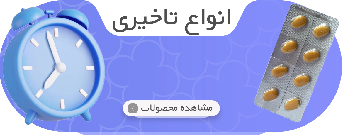 انواع محصولات تاخیری